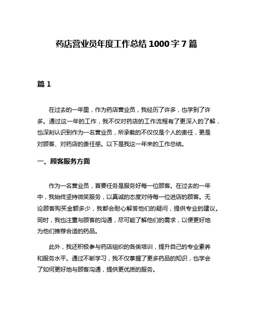 药店营业员年度工作总结1000字7篇