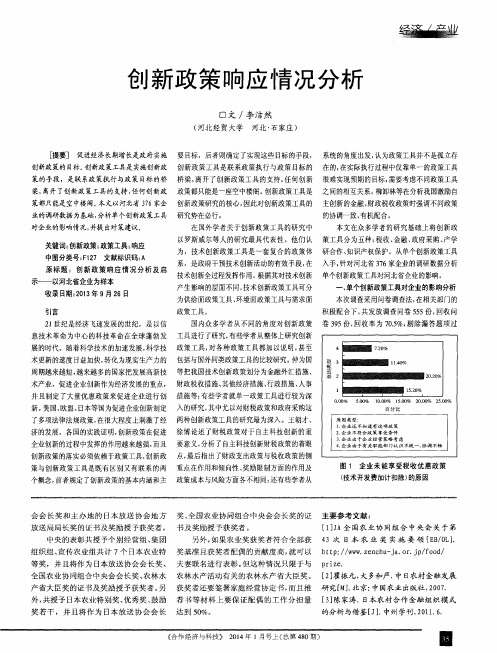 创新政策响应情况分析