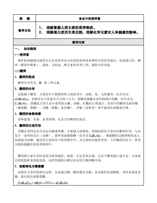 7.2 食品中的营养素--学生版(上海)九年级化学下册(知识梳理+真题解析+重难点+趣味阅读)