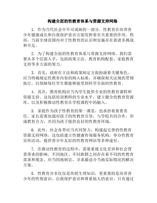 构建全面的性教育体系与资源支持网络(全面性教育课程体系)