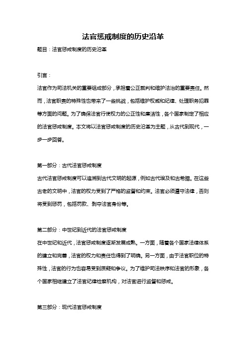 法官惩戒制度的历史沿革