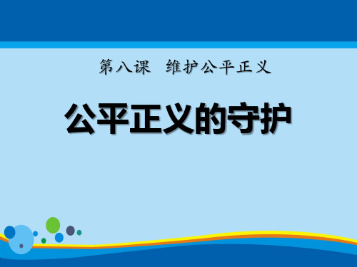 《公平正义的守护》PPT课件【精选推荐课件】