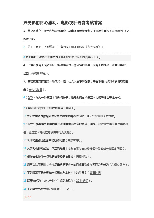 声光影的内心感动,电影视听语言考试答案