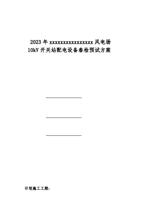 风电场开关站春检预试方案