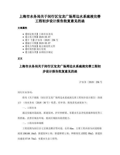 上海市水务局关于闵行区宝龙广场周边水系疏浚完善工程初步设计报告批复意见的函