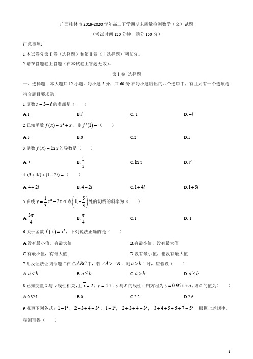 2019-2020学年广西桂林市高二下学期期末质量检测数学(文)试题 word版