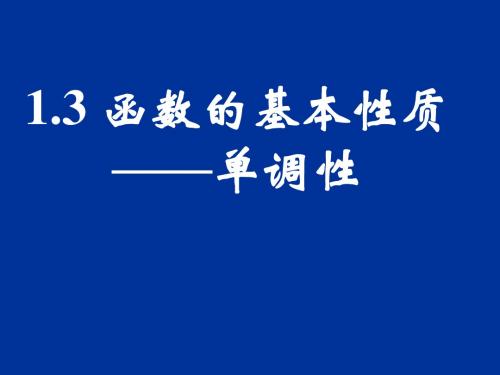 1.3函数的基本性质——单调性