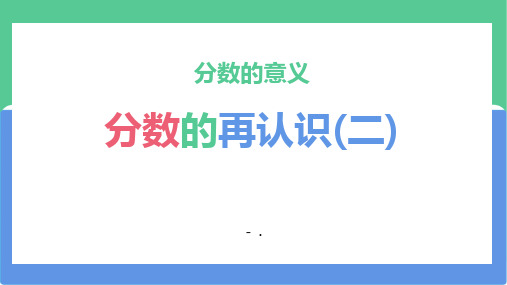 《分数的再认识(二)》分数的意义PPT精品课件