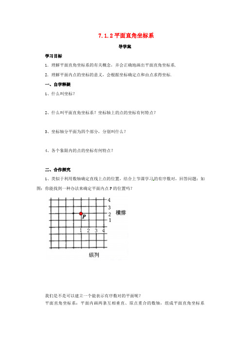 七年级数学下册 第七章 平面直角坐标系 7.1 平面直角坐标系 7.1.2 平面直角坐标系导学案 (