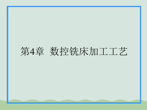 数控铣床加工工艺与数控铣削加工工序ppt(共33页)