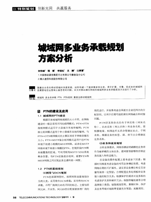 城域网多业务承载规划方案分析