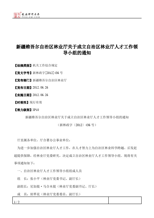 新疆维吾尔自治区林业厅关于成立自治区林业厅人才工作领导小组的通知