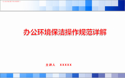 (行业)办公环境保洁操作规范详解(行业讲座教学培训课件)