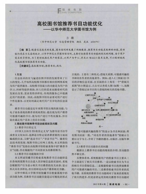 高校图书馆推荐书目功能优化——以华中师范大学图书馆为例
