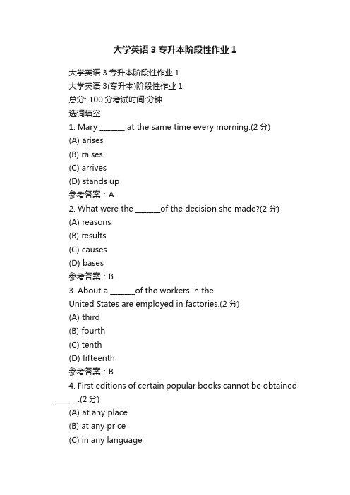 大学英语3专升本阶段性作业1