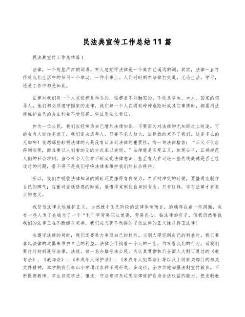 民法典宣传工作总结11篇