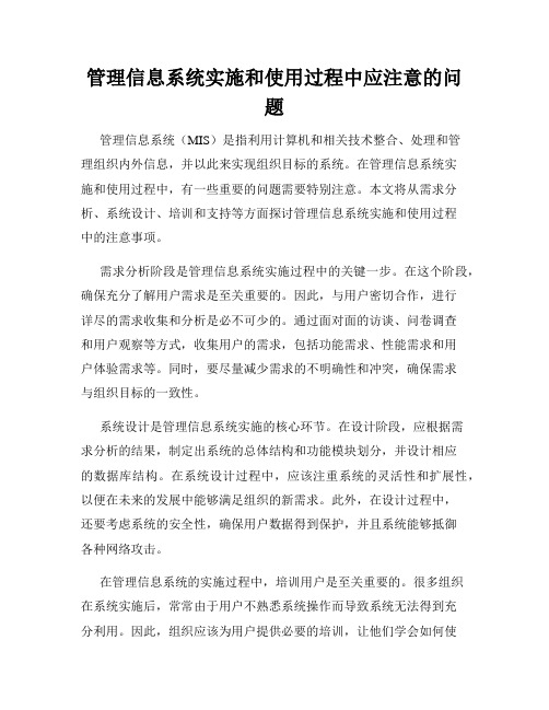 管理信息系统实施和使用过程中应注意的问题