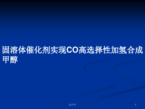 固溶体催化剂实现CO高选择性加氢合成甲醇PPT学习教案