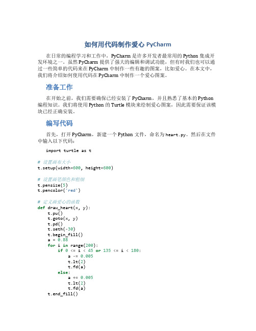 如何用代码制作爱心pycharm