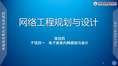 项目四_电子政务内网路由规划设计课件