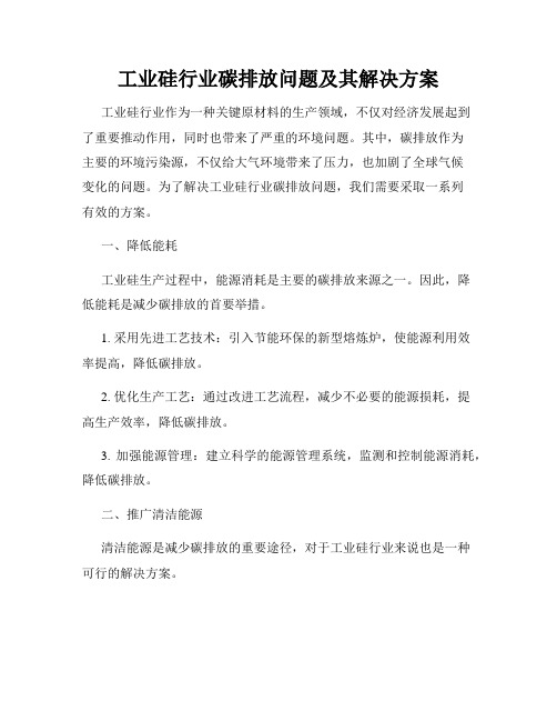 工业硅行业碳排放问题及其解决方案