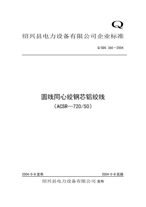 企业标准ACSR