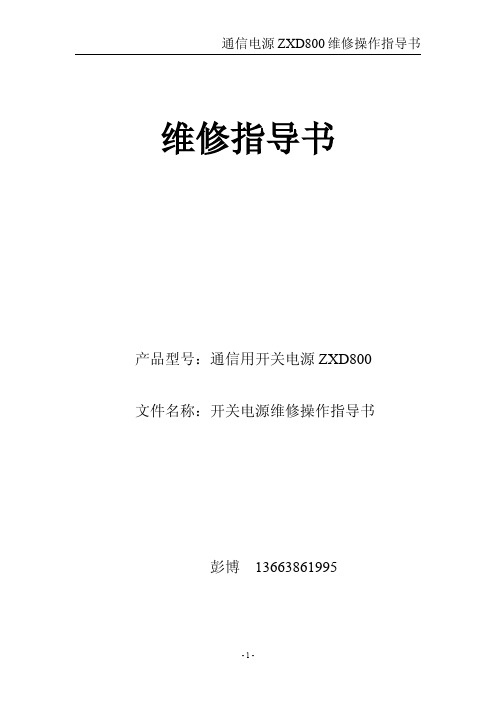 ZXD800电源维修指导书