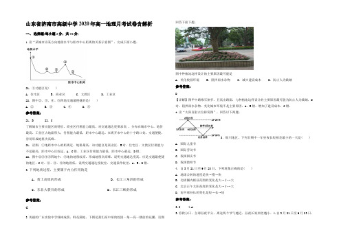 山东省济南市高级中学2020年高一地理月考试卷含解析