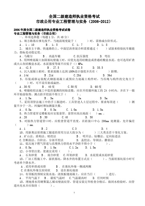 (全)2006-2012年二级建造师《市政公用工程管理与实务》真题及答案解析