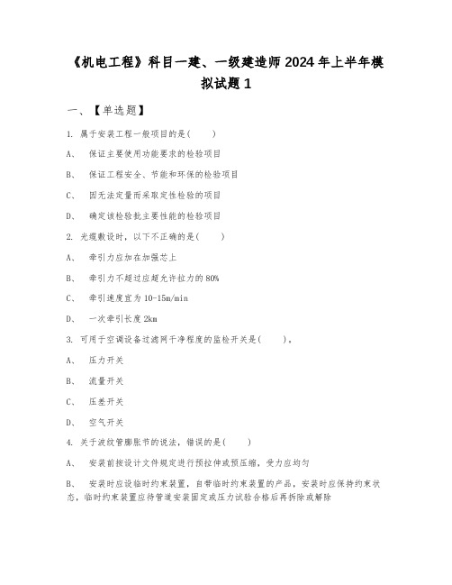 《机电工程》科目一建、一级建造师2024年上半年模拟试题1