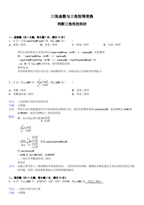 三角函数与三角恒等变换判断三角形形状