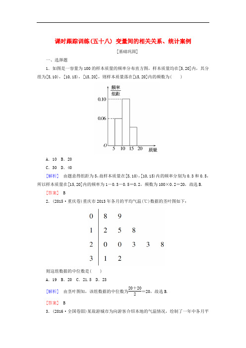 高考数学一轮复习 第十一章 统计与统计案例、算法 课时跟踪训练58 变量间的相关关系、统计案例 文