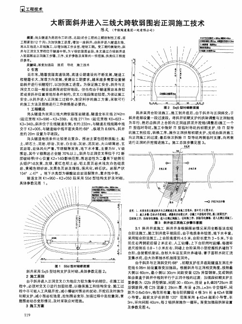 大断面斜井进入三线大跨软弱围岩正洞施工技术