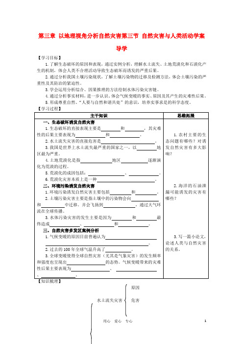 高中地理《自然灾害与人类活动》学案1 鲁教版选修5