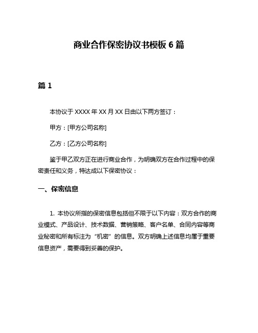 商业合作保密协议书模板6篇