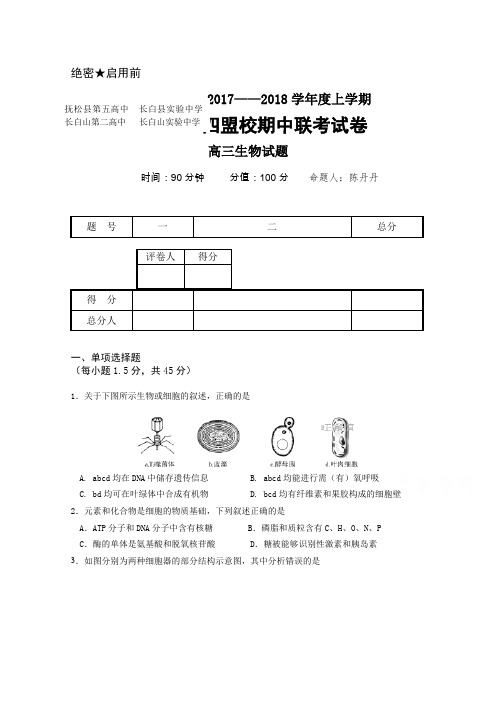 吉林省抚松五中、长白县实验中学、长白山二中、长白山实验中学2018届高三四盟校期中联考生物试卷Word版含答