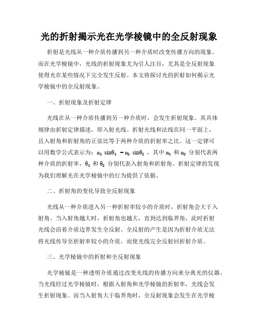 光的折射揭示光在光学棱镜中的全反射现象