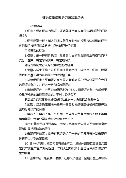 证券投资学课后习题答案总结