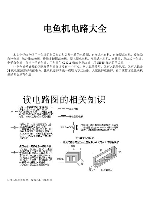 电鱼机制作电路原理与电子电路