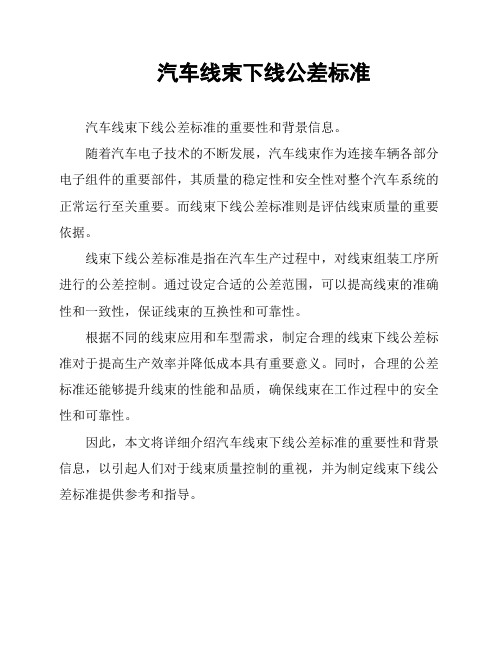 汽车线束下线公差标准