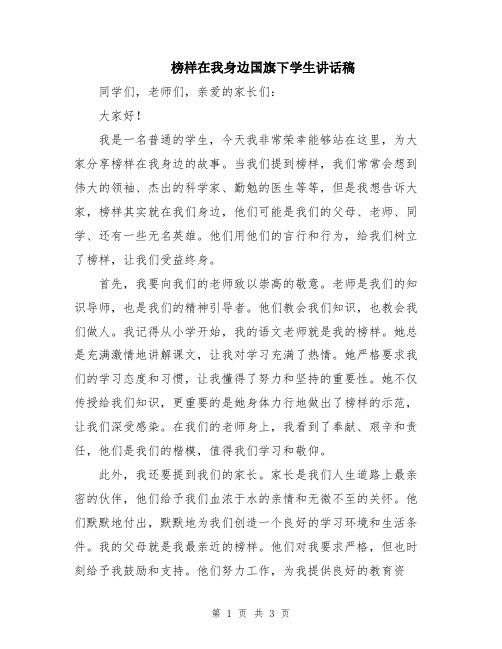 榜样在我身边国旗下学生讲话稿