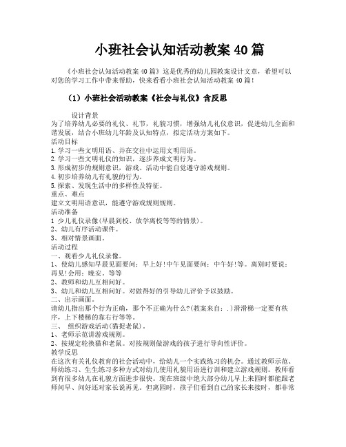 小班社会认知活动教案40篇