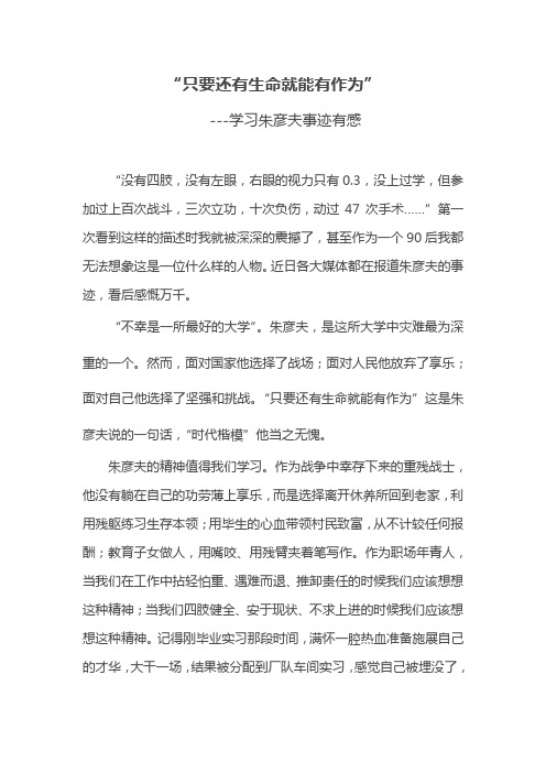 “只要还有生命就能有作为”学习朱彦夫事迹有感