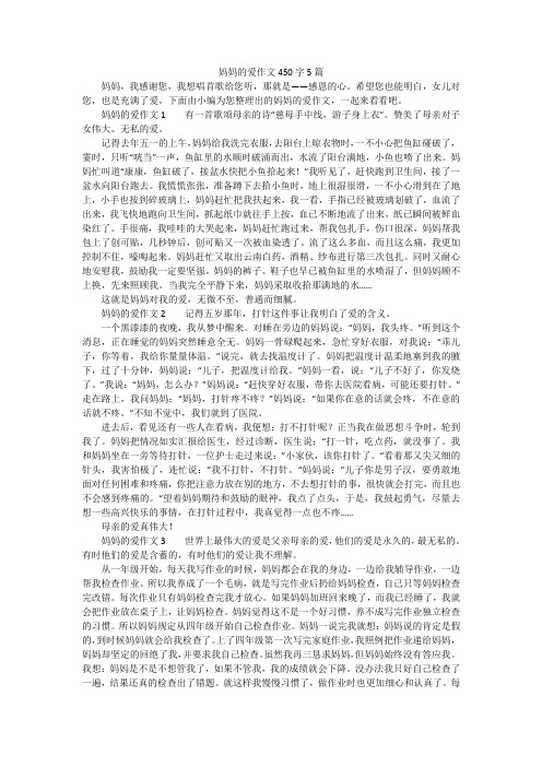 妈妈的爱作文450字5篇