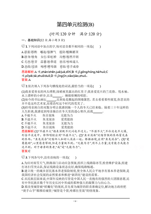2019-2020学年高中语文人教版必修2配套习题:第四单元检测BWord版含解析