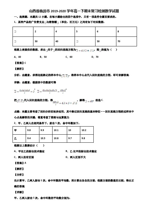 山西省临汾市2019-2020学年高一下期末复习检测数学试题含解析