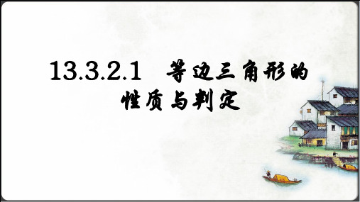 人教版数学八年级上册13.3.2.1  等边三角形的性质与判定课件(共29张PPT)