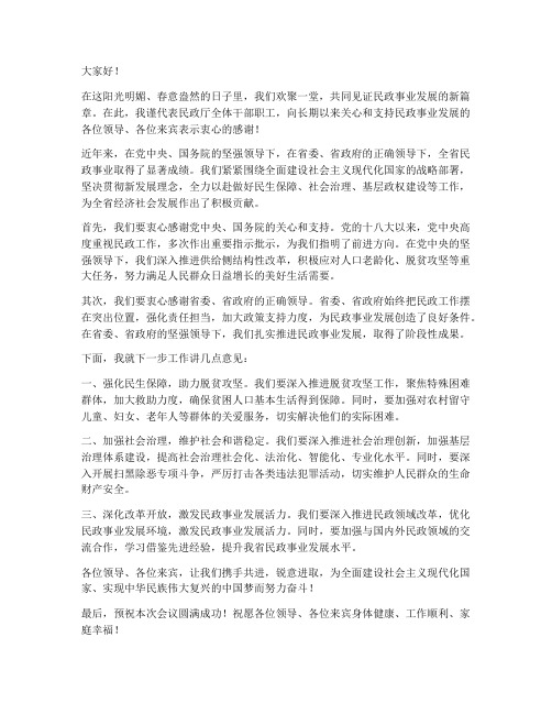 民政厅领导致辞发言稿范文