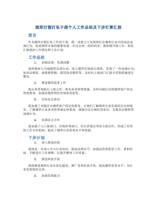 烟草打假打私干部个人工作总结及下步打算汇报