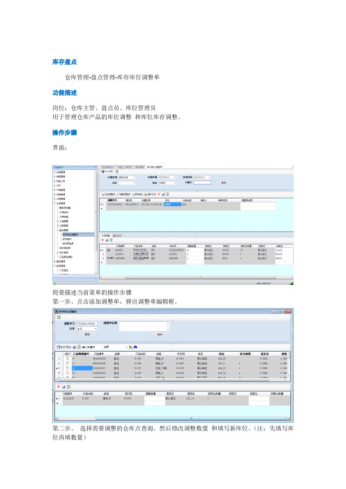 仓库管理-盘点管理-库存库位调整单